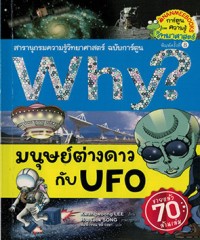 Why? : มนุษย์ต่างดาวกับ UFO