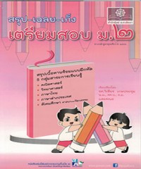 คู่มือเตรียมสอบภาษาไทย ป.6