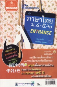 คู่มือเตรียมสอบภาษาไทย ม.4-5-6 และ Entrance