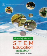 เรื่องน่ารู้เกี่ยวกับ STEM Education (สะเต็มศึกษา)