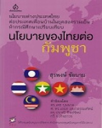 นโยบายต่างประเทศต่อประเทศเพื่อนบ้านในยุคสงครามเย็น : ห้ากรณีศึกษาเปรียบเทียบนโยบายของไทยต่อกัมพูชา