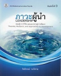 ภาวะผู้นำ  : ทฤษฎี การวิจัยและแนวทางสู่การพัฒนา