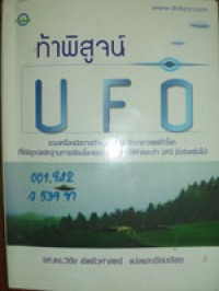 ท้าพิสูจน์ UFO