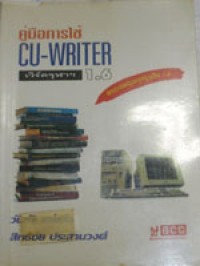 คู่มือการใช้ CU-WRITER เวิร์ดจุฬาฯ 1.6