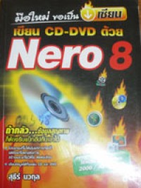 มือใหม่ขอเป็นเซียน เขียน CD-DVD ด้วย Nero 8