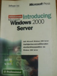 เปิดโลกเซิร์ฟเวอร์กับIntroducing Microsoft Windows 2000 Server