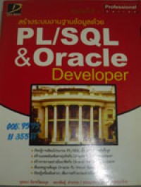 สร้างระบบฐานข้อมูลด้วย PL/SQL และ Oracle Dracle Developer