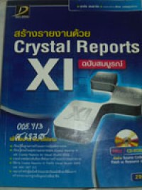 สร้างรายงานด้วย Crystal Reports xi ฉบับสมบูรณ์