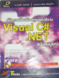 คู่มือการเขียนโปรแกรมและใช้งาน Visual C#.Net ฉบับสมบูรณ์