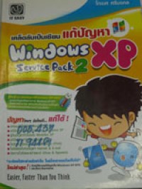 เคล็ดลับเป็นเซียน แก้ปัญหา Windows XP Service Pack2
