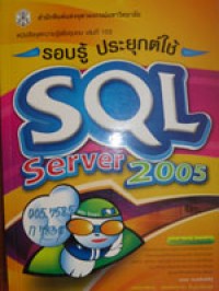รอบรู้ ประยุกต์ใช้ SQL Server 2005