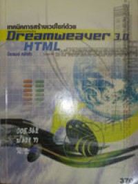 เทคนิคการสร้างเวปไซท์ด้วย Dreamweaver 3.0 และ HTML