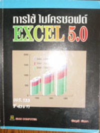 การใช้ ไมโครซอฟต์ต์ Excel 5.0