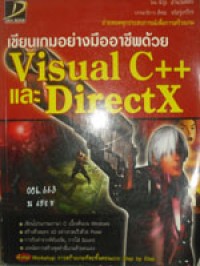 เขียนเกมอย่างมืออาชีพด้วย Visual C++ และ Directx