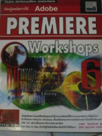 เรียนรู้และเทคนิคการใช้ Adobe Premiere 6 Workshops