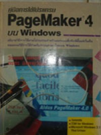 คู่มือการใช้โปรแกรม Page Maker 4 บน Windows