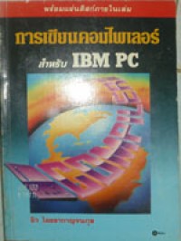 การเขียนคอมไพเลอร์ สำหรับ IBM PC