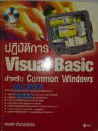 ปฏิบัติ Visual Basic สำหรับ Common Windows