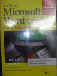 การใช้ Microsoft Word สำหรับวินโดวส์ เวอร์ชั่น 2