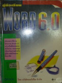 คู่มือเรียน Word 6.0