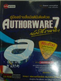 คู่มือสร้างสื่อมัลติมีเดียด้วย Authorware 7 ฉบับใช้งานจริง