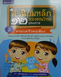 ค่านิยมหลักของคนไทย 12 ประการ เล่ม 9 : ครอบครัวพอเพียง
