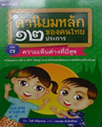 ค่านิยมหลักของคนไทย 12 ประการ เล่ม 7 : ความเห็นต่างที่มีสุข