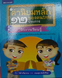 ค่านิยมหลักของคนไทย 12 ประการ เล่ม 4 : รักการเรียน