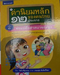 ค่านิยมหลักของคนไทย 12 ประการ เล่ม 3 : พ่อแม่คือศาสดาของลูก