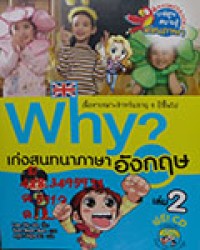 Why? : เก่งสนทนาภาษาอังกฤษ เล่ม 2