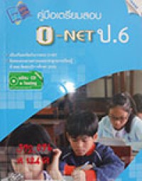 คู่มือเตรียมสอบ O-NET ป. 6