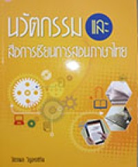 นวัตกรรมและสื่อการเรียนการสอนภาษาไทย