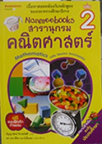 Nanmeebook สารานุกรมคณิตศาสตร์ เล่ม 2