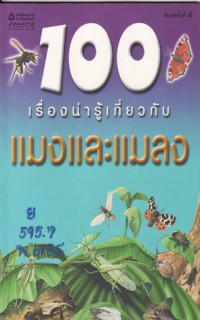 Image of 100 เรื่องน่ารู้เกี่ยวกับแมงและแมลง