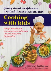 คู่มือครู พ่อ แม่ และผู้ปกครอง ชวนเด้กทำกิจกรรมประกอบอาหาร  (Cooking  with kids)
