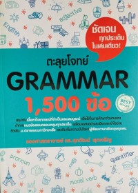 ตะลุยโจทย์ Grammar  1,500 ข้อ