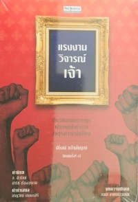 Image of แรงงานวิจารณ์เจ้า :  ประวัติศาสตร์ราษฎรผู้หาญกล้า ท้าท้ายสมบูรณาญาสิทธิ์ไทย