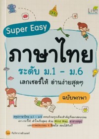 Super Easy ภาษาไทย ระดับ ม.1-ม.6 เลกเซอร์ให้อ่านง่ายสุด ๆ
