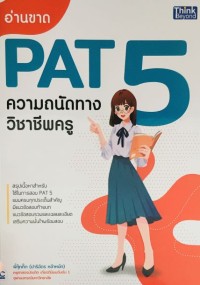 อ่านขาด PAT 5  ความถนัดทางวิชาชีพครู