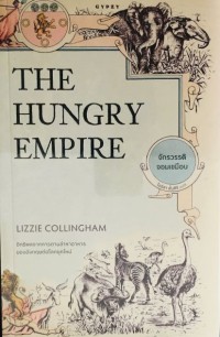 จักรวรรดิจอมเขมือบ = The Hungry Empire