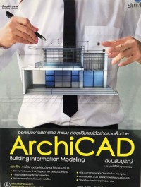 ออกแบบงานสถาปัตย์ ทำแบบ ถอดปริมาณได้อย่างรวดเร็วด้วย  ArchiCAD  ฉบับสมบูรณ์