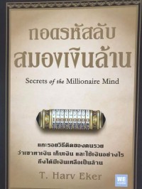 ถอดรหัสลับ สมองเงินล้าน = Secrets of the Millionaire Mind