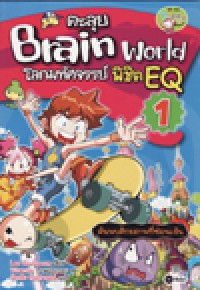 ตะลุย Brain World โลกมหัศจรรย์พิชิต EQ เล่ม 1