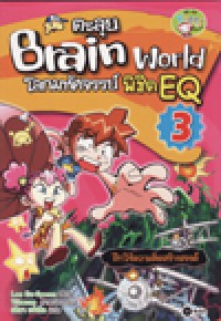 ตะลุย Brain World โลกมหัศจรรย์พิชิต EQ เล่ม 3