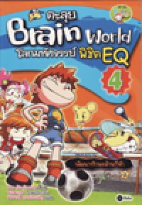 ตะลุย Brain World โลกมหัศจรรย์พิชิต EQ เล่ม 4