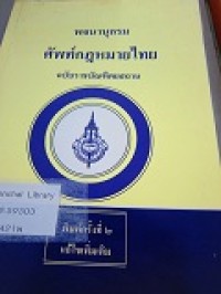 พจนานุกรมศัพท์กฎหมายไทย