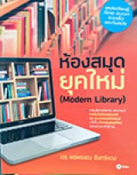 ห้องสมุดยุคใหม่ (Modern Library)