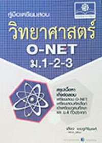คู่มือเตรียมสอบ วิทยาศาสตร์ O-NET  ม.1-2-3