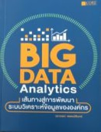 Big Data Analytics เส้นทางสู่การพัฒนาระบบวิเคาระห์ข้อมูลขององค์กร