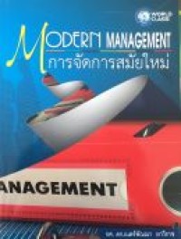 การจัดการสมัยใหม่=(Modern Management)